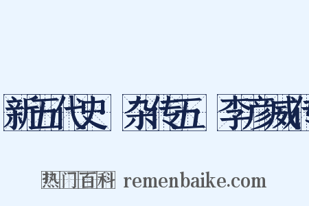 新五代史·杂传五·李彦威传是什么意思的图片